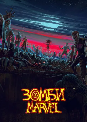 Зомби Marvel