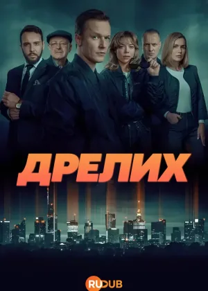 Дрелих