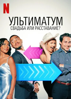 Ультиматум: Свадьба или расставание