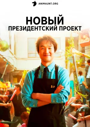 Новый президентский проект