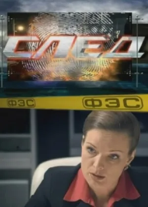 След-52 онлайн