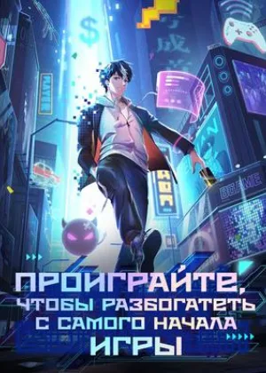 Проиграйте, чтобы разбогатеть с самого начала игры
