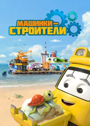Машинки-строители