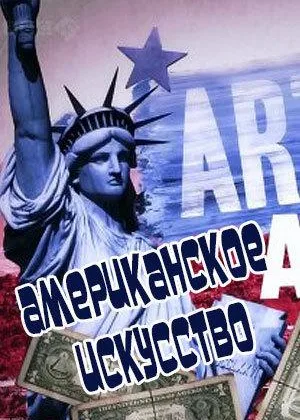Американское искусство