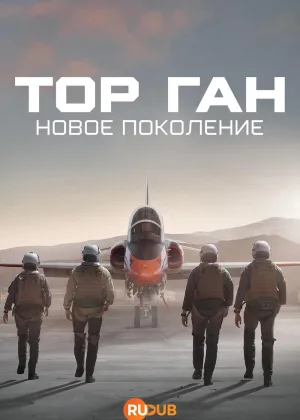 Топ Ган: Новое поколение