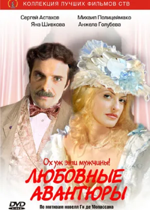 Любовные авантюры онлайн