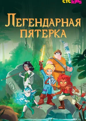 Легендарная пятерка