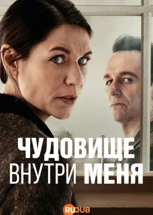 Чудовище внутри меня