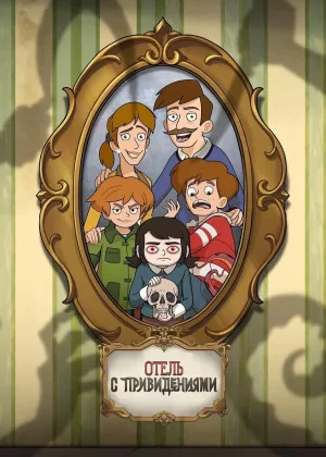 Отель с привидениями
