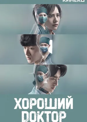 Хороший доктор (2023)