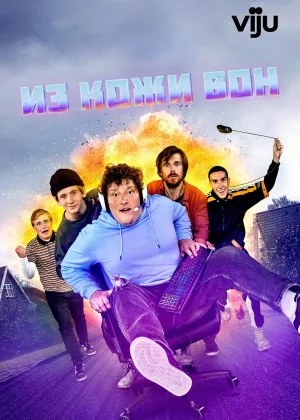 Из кожи вон