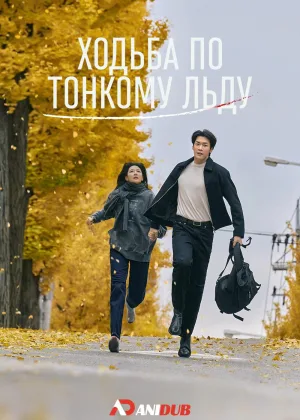 По тонкому льду (2025)