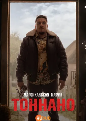 Марокканская мафия: Тоннано