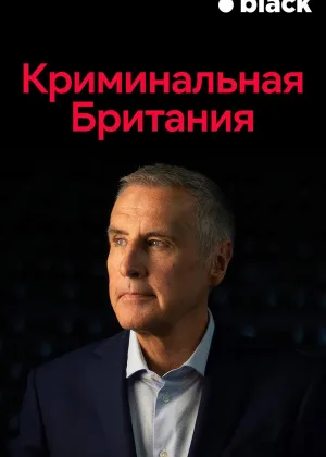 Криминальная Британия (2020)