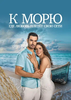 К морю, где любовь плетет свои сети