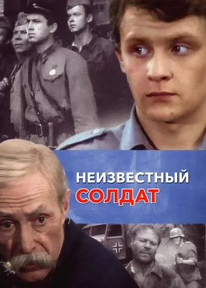 Неизвестный солдат (1984) онлайн