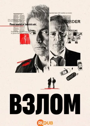 Взлом (2025)