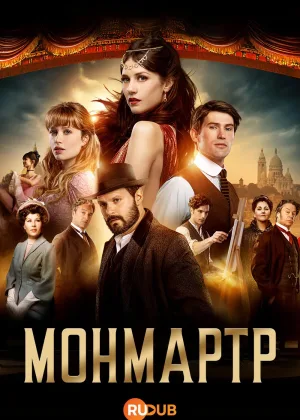Монмартр