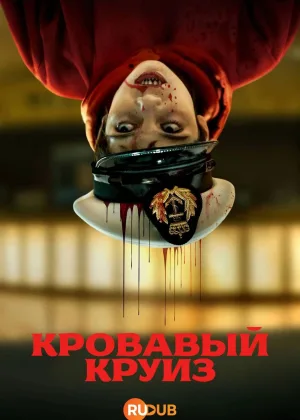 Кровавый круиз