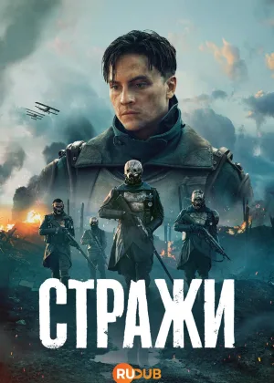 Часовые (2025)