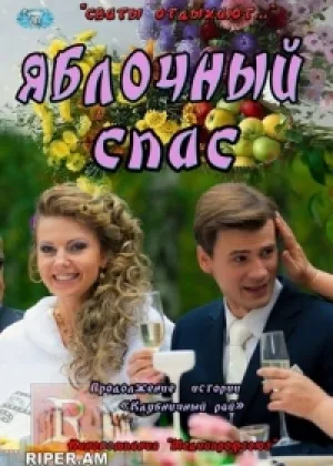 Яблочный спас онлайн