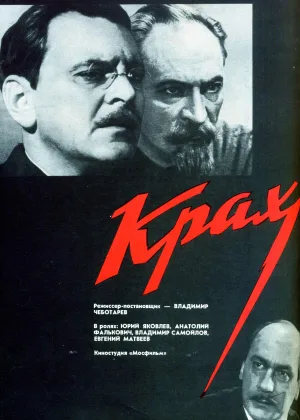 Крах (1968) онлайн