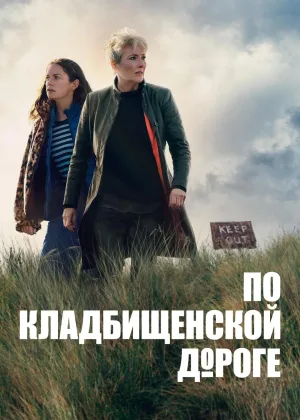 Вниз по дороге к кладбищу