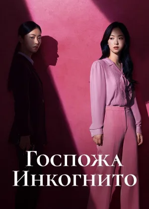 Госпожа Инкогнито