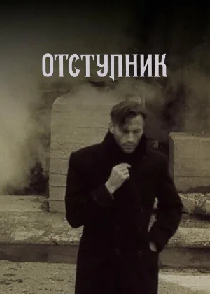 Отступник (1987) онлайн
