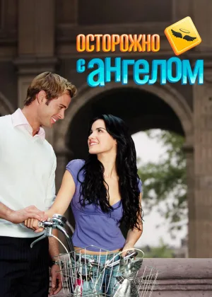 Осторожно с ангелом