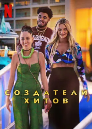 Создатели хитов