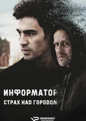 Информатор. Страх над городом