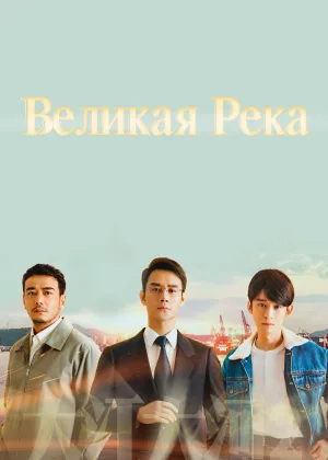 Великая река