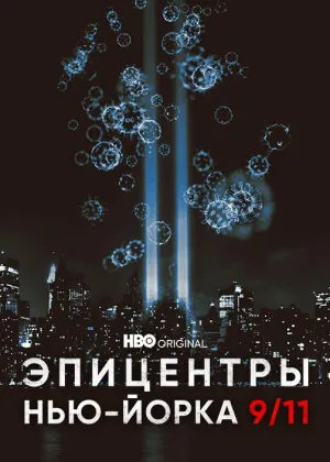 Эпицентры Нью-Йорка 9