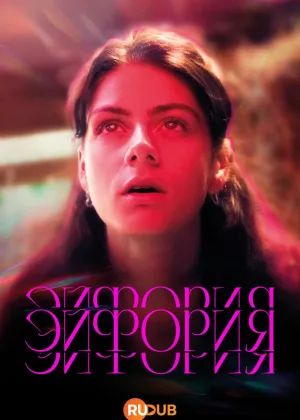 Эйфория (2025)
