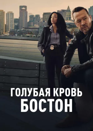 Голубая кровь: Бостон