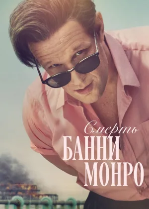 Смерть бабника