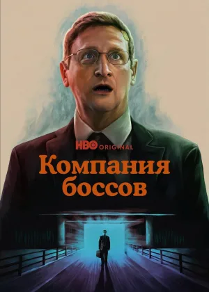 Компания боссов