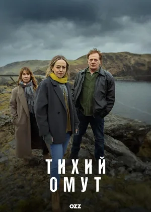 Тихий омут (2025)