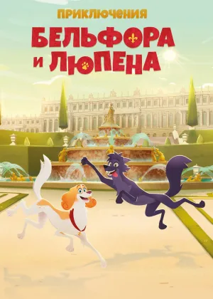 Приключения Бельфора и Люпена