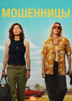 Мошенницы