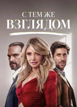 С тем же взглядом