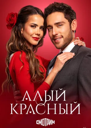 Алый красный