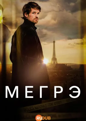 Мегрэ (2025)