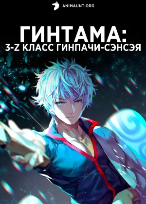 Гинтама: 3-Z класс Гинпачи-сэнсэя