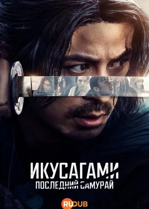 Последний выживший самурай