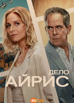 Дело Айрис