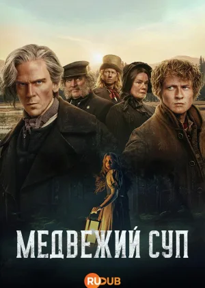 Сварить медведя