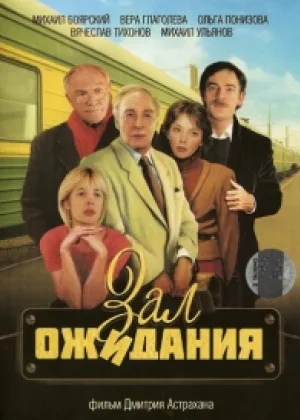 Зал ожидания онлайн