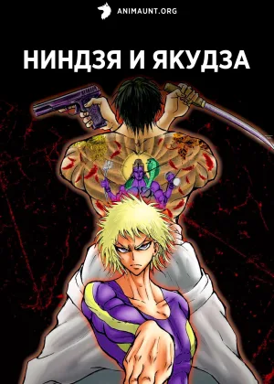 Ниндзя и якудза